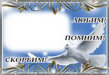 Photo effect from category Mourning tape № 174055. An inscription on the frame: Eternal memory! Photo effect from category Mourning tape № 174055. An inscription on the frame: Eternal memory!