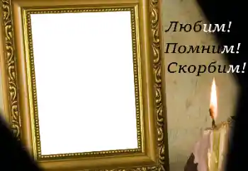 Photo effect from category Mourning tape № 174301. An inscription on the frame: Remember Love Grieving Photo effect from category Mourning tape № 174301. An inscription on the frame: Remember Love Grieving