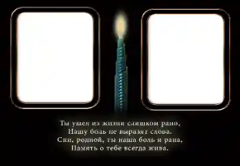 Photo effect from category Mourning tape № 196408. An inscription on the frame: Eternal memory!