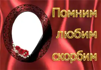 Photo effect from category Mourning tape № 4481. An inscription on the frame: Remember Love Grieving Photo effect from category Mourning tape № 4481. An inscription on the frame: Remember Love Grieving