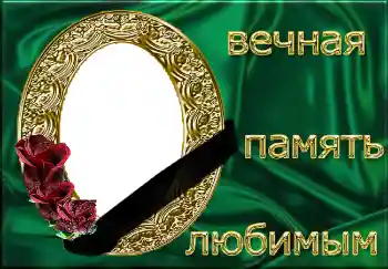 Photo effect from category Mourning tape № 4482. An inscription on the frame: Вечная память любимым! Photo effect from category Mourning tape № 4482. An inscription on the frame: Вечная память любимым!