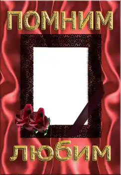 Photo effect from category Mourning tape № 4483. An inscription on the frame: Помним Любим Photo effect from category Mourning tape № 4483. An inscription on the frame: Помним Любим