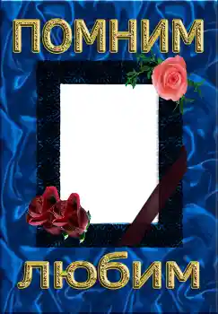 Photo effect from category Mourning tape № 4484. An inscription on the frame: Помним Любим Photo effect from category Mourning tape № 4484. An inscription on the frame: Помним Любим