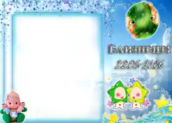 Photo effect from category Zodiac Signs № 1328. An inscription on the frame: Gemini