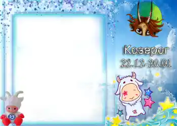 Photo effect from category Zodiac Signs № 1338. An inscription on the frame: Capricorn Photo effect from category Zodiac Signs № 1338. An inscription on the frame: Capricorn
