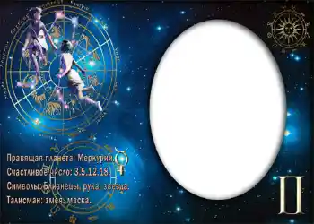 Photo effect from category Zodiac Signs № 870. An inscription on the frame: Близнецы.