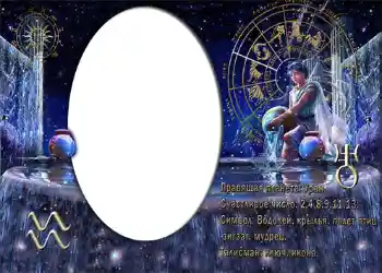 Photo effect from category Zodiac Signs № 872. An inscription on the frame: Водолей.