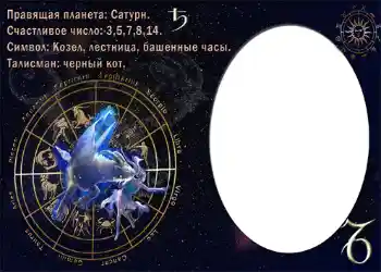 Photo effect from category Zodiac Signs № 874. An inscription on the frame: Козерог.