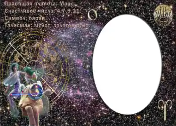 Photo effect from category Zodiac Signs № 876. An inscription on the frame: Овен. Photo effect from category Zodiac Signs № 876. An inscription on the frame: Овен.