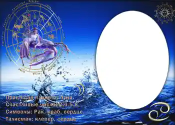 Photo effect from category Zodiac Signs № 877. An inscription on the frame: Рак. Photo effect from category Zodiac Signs № 877. An inscription on the frame: Рак.
