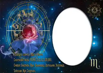 Photo effect from category Zodiac Signs № 879. An inscription on the frame: Скорпион. Photo effect from category Zodiac Signs № 879. An inscription on the frame: Скорпион.