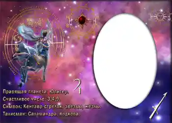 Photo effect from category Zodiac Signs № 880. An inscription on the frame: Стрелец. Photo effect from category Zodiac Signs № 880. An inscription on the frame: Стрелец.
