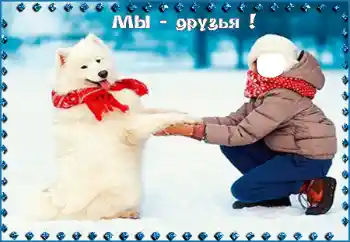 Photo effect from category For children № 95998. An inscription on the frame: Мы - друзья! Photo effect from category For children № 95998. An inscription on the frame: Мы - друзья!