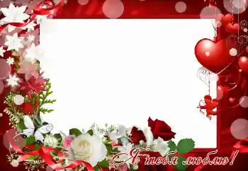 Photo effect from category Frames for Lovers № 119994. An inscription on the frame: I love you