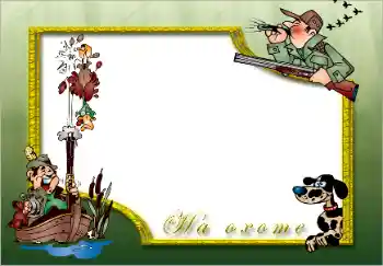 Photo effect from category Men's photo frames № 10839. An inscription on the frame: На охоте Photo effect from category Men's photo frames № 10839. An inscription on the frame: На охоте