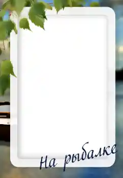 Photo effect from category Men's photo frames № 128566. An inscription on the frame: Fishing