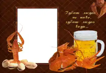 Photo effect from category Men's photo frames № 2142. An inscription on the frame: Губит людей не пиво, губит людей вода...