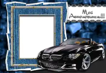 Photo effect from category Men's photo frames № 2147. An inscription on the frame: Мой автолюбитель!!!