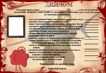 Photo effect from category Men's photo frames № 25515. An inscription on the frame: Диплом Бывалый рыбак