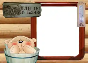 Photo effect from category Men's photo frames № 569. An inscription on the frame: Иди ты в баню
