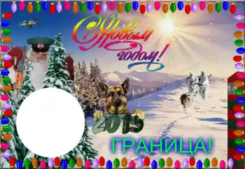 Photo effect from category Men's photo frames № 64064. An inscription on the frame: Граница! С Новым Годом!