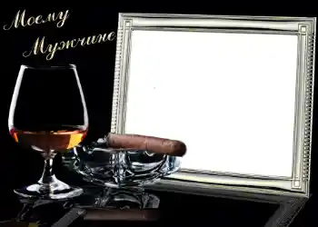 Photo effect from category Men's photo frames № 713. An inscription on the frame: Моему Мужчине