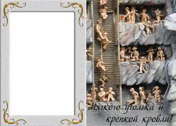 Photo effect from category Men's photo frames № 828. An inscription on the frame: Мягкого уголька и крепкой кровли! Photo effect from category Men's photo frames № 828. An inscription on the frame: Мягкого уголька и крепкой кровли!