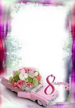 Photo effect from category Women's Day cards № 131169. An inscription on the frame: Women's Day
