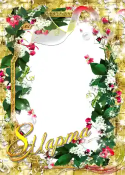 Photo effect from category Women's Day cards № 1419. An inscription on the frame: Women's Day