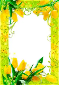 Photo effect from category Women's Day cards № 150612. An inscription on the frame: Women's Day
