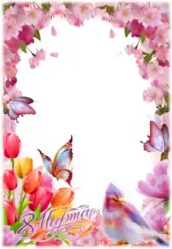 Photo effect from category Women's Day cards № 166260. An inscription on the frame: Women's Day