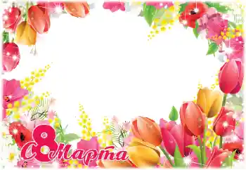 Photo effect from category Women's Day cards № 179508. An inscription on the frame: Happy Women's Day