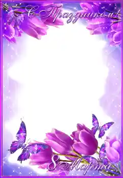 Photo effect from category Women's Day cards № 179540. An inscription on the frame: Women's Day