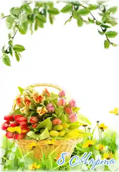 Photo effect from category Women's Day cards № 180840. An inscription on the frame: Women's Day