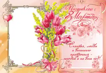 Photo effect from category Women's Day cards № 42580. An inscription on the frame: Поздравляю с 8 Марта Photo effect from category Women's Day cards № 42580. An inscription on the frame: Поздравляю с 8 Марта