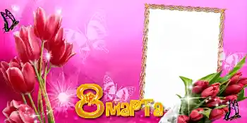 Photo effect from category Women's Day cards № 42691. An inscription on the frame: Women's Day Photo effect from category Women's Day cards № 42691. An inscription on the frame: Women's Day