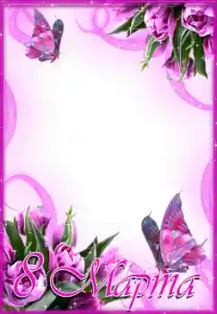 Photo effect from category Women's Day cards № 43589. An inscription on the frame: Women's Day