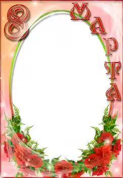 Photo effect from category Women's Day cards № 4664. An inscription on the frame: Women's Day