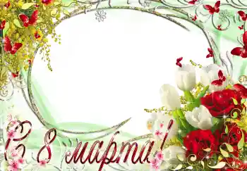 Photo effect from category Women's Day cards № 4666. An inscription on the frame: Happy Women's Day