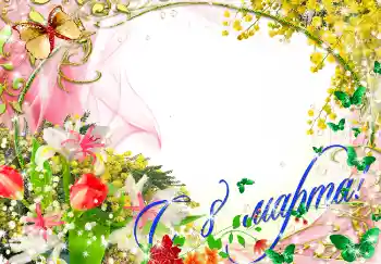 Photo effect from category Women's Day cards № 4668. An inscription on the frame: Happy Women's Day