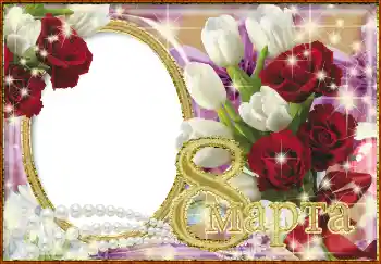 Photo effect from category Women's Day cards № 4669. An inscription on the frame: Women's Day