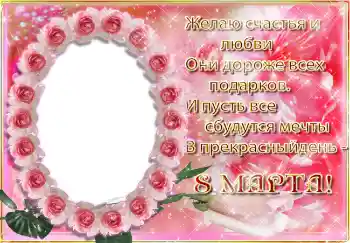 Photo effect from category Women's Day cards № 4671. An inscription on the frame: Women's Day