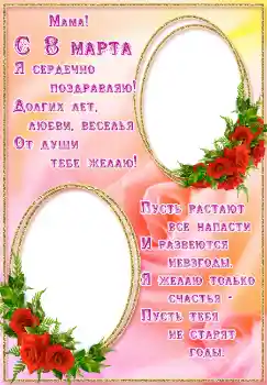Photo effect from category Women's Day cards № 4672. An inscription on the frame: Мама! С 8 марта.