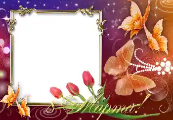 Photo effect from category Women's Day cards № 4675. An inscription on the frame: Women's Day Photo effect from category Women's Day cards № 4675. An inscription on the frame: Women's Day