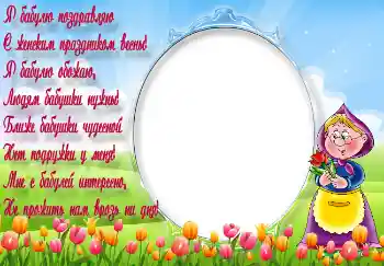 Photo effect from category Women's Day cards № 5242. An inscription on the frame: Я бабулю поздравляю... Photo effect from category Women's Day cards № 5242. An inscription on the frame: Я бабулю поздравляю...