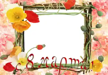 Photo effect from category Women's Day cards № 5375. An inscription on the frame: Happy Women's Day Photo effect from category Women's Day cards № 5375. An inscription on the frame: Happy Women's Day