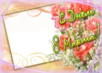 Photo effect from category Women's Day cards № 718. An inscription on the frame: Happy Women's Day Photo effect from category Women's Day cards № 718. An inscription on the frame: Happy Women's Day