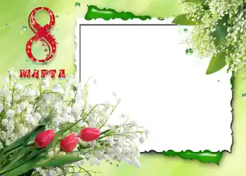 Photo effect from category Women's Day cards № 720. An inscription on the frame: Women's Day