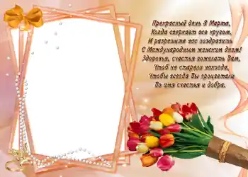 Photo effect from category Women's Day cards № 721. An inscription on the frame: Стишок "Прекрасный день 8 марта...".