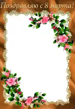 Photo effect from category Women's Day cards № 93100. An inscription on the frame: Women's Day Photo effect from category Women's Day cards № 93100. An inscription on the frame: Women's Day